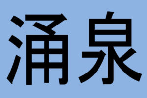 yongquan.ch